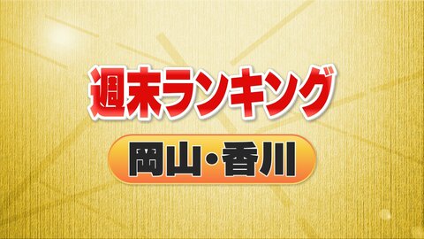 ３位・「美術館レストラン」に改装　２位・足場仮設工事業者破産へ　１位は…＜週末ランキング岡山・香川＞