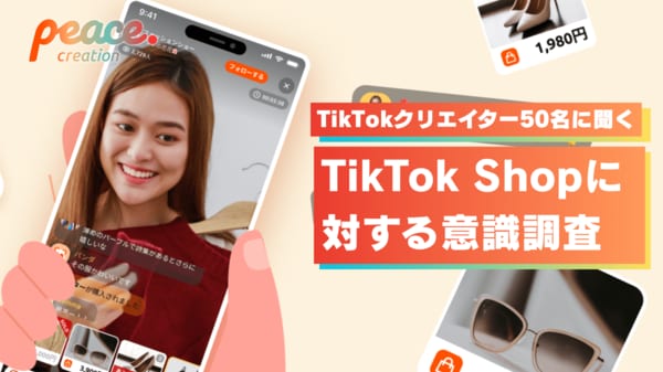 共感型コマース”が新たな熱量を生み出す。国内TikTokクリエイターへの