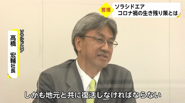 ソラシドエア・髙橋宏輔社長