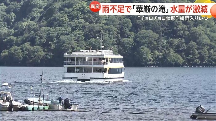 中禅寺湖の水位が低下し、観光船にも影響が出ている