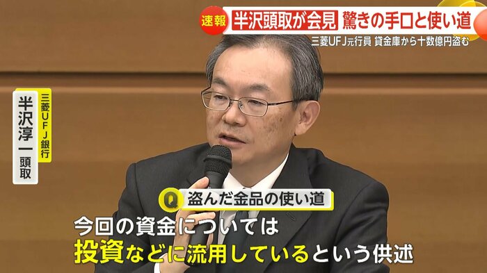 盗んだ金は投資用に流用していたという