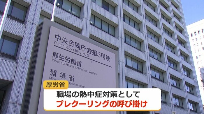 厚労省も熱中症対策の一つとして呼び掛けている