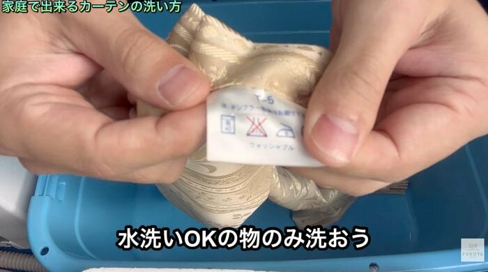 まず水洗いが可能かどうかの確認