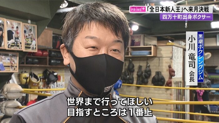 世界を目指してほしいと期待する小川会長
