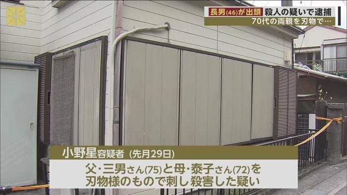 小野星容疑者の自宅。両親を刃物のようなもので殺害した疑い