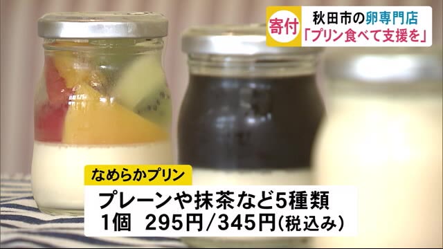 「プリンで支援」秋田の卵専門店が売り上げを寄付へ