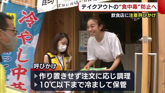 テイクアウトの“食中毒”防止へ 「安心して食べられるように」 保健所などが飲食店巡回で啓発【新潟市】