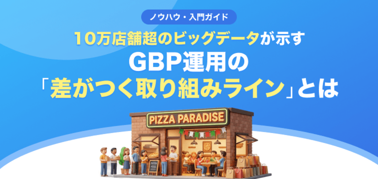 【無料レポート公開】10万店舗のデータから判明！Googleマップ運用で「成果が出る店舗」の取り組みラインとは
