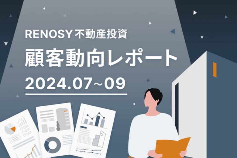 ネット不動産投資のRENOSY、顧客動向レポート 2024年7~9月を公開