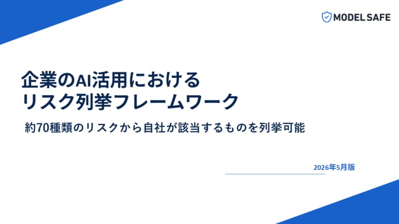 [レポート公開] そのAI活用、本当に安全と言い切れますか。80種類のAIリスクから自社のリスクを洗い出すフレームワークを公開