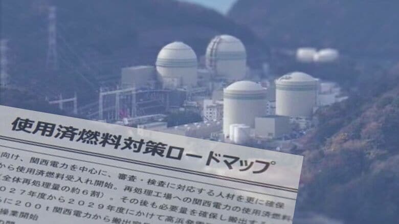 実効性どう判断？関電の使用済み核燃料“見直し”工程表　福井が“電力消費地との痛み分け”で求めてきた県外搬出｜FNNプライムオンライン