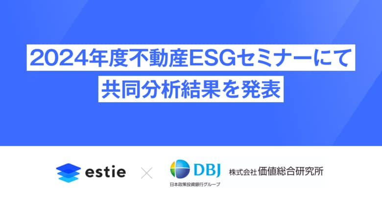 estie、2024年度不動産ESGセミナーにて価値総合研究所との共同分析結果を発表