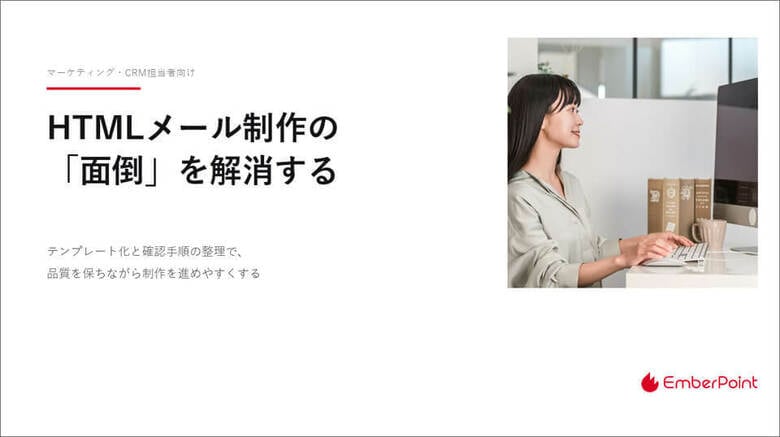 HTMLメール制作の「面倒」を解消！エンバーポイントがテンプレート化と確認手順を整理した最新資料を公開