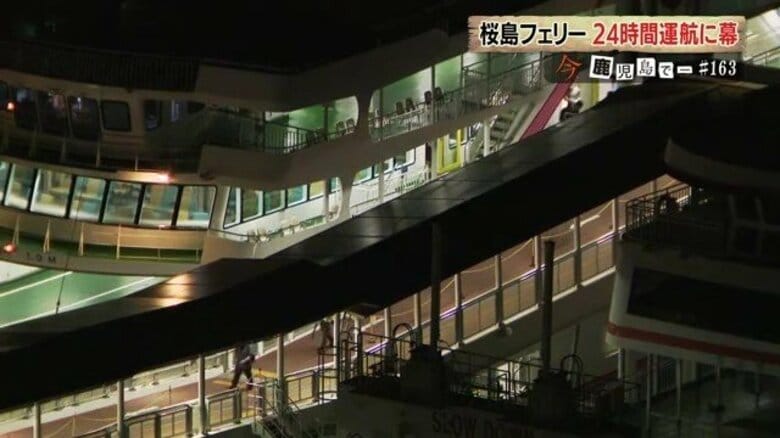 鹿児島「桜島フェリー」24時間運航40年の歴史に幕　現実の壁立ちはだかる中で、揺れる地元の反応　｜FNNプライムオンライン
