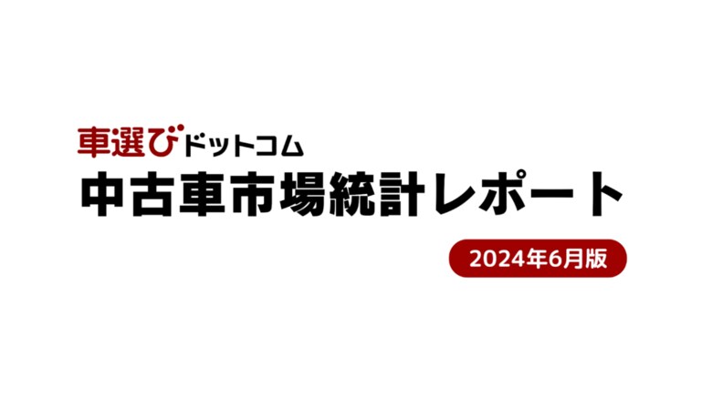 6月も中古車相場は高騰を維持/中古車市場統計レポート(2024年6月版)