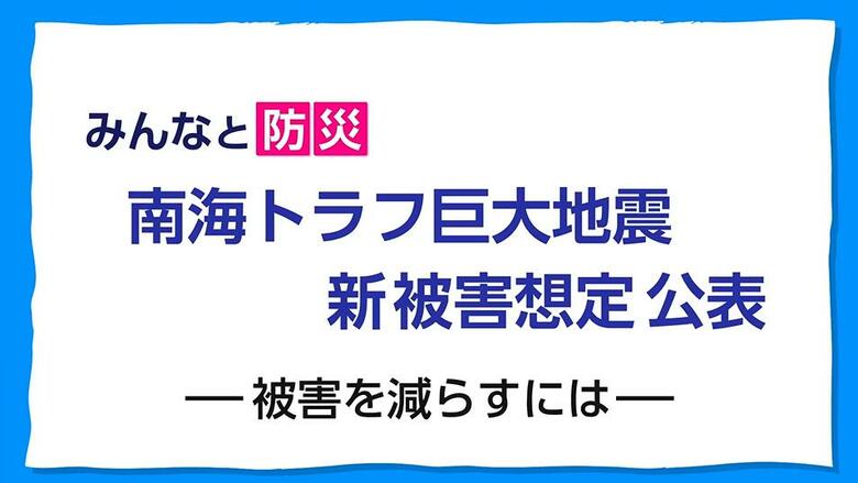 「やるべきことは、警報が出たらすぐ避難」南海トラフ地震の新被害想定　とにかく避難すれば助かる命がある｜FNNプライムオンライン
