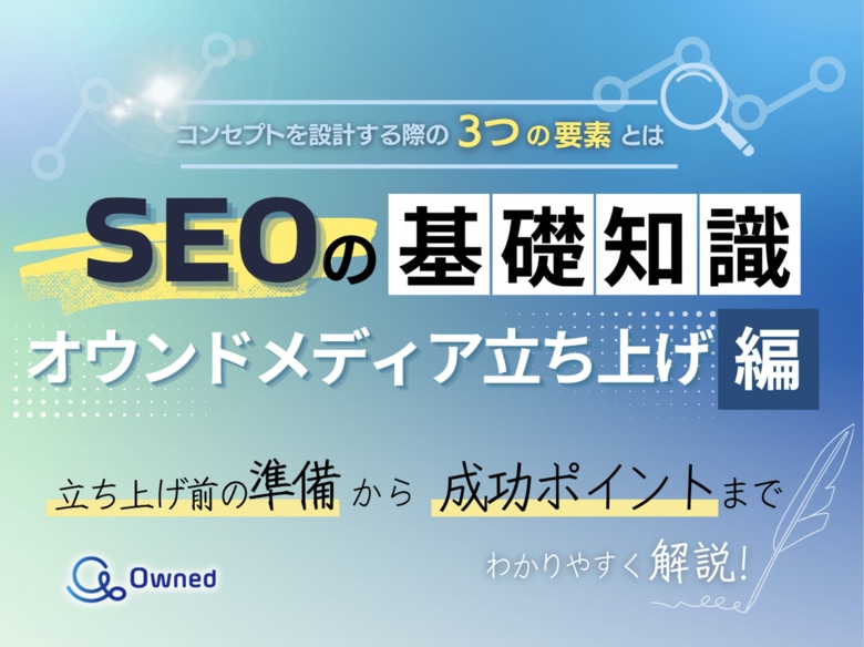 デジタルマーケティング担当者向け|SEOの基礎知識 vol.12~オウンドメディア立ち上げ編~【2025年4月版】