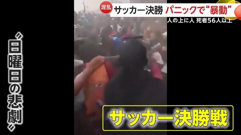 「人の上に人」サッカー場パニックで悲劇…審判の判定めぐり観客が投石・暴徒化　催涙ガスで出口に数百人殺到し子ども含む56人以上死亡　ギニア｜FNNプライムオンライン