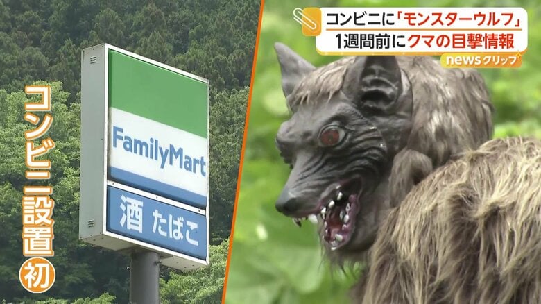 “オオカミ型ロボット”でクマ対策　山あいのファミマで「モンスターウルフ」の実証実験始まる　音声と光で威嚇　群馬・桐生市｜FNNプライムオンライン