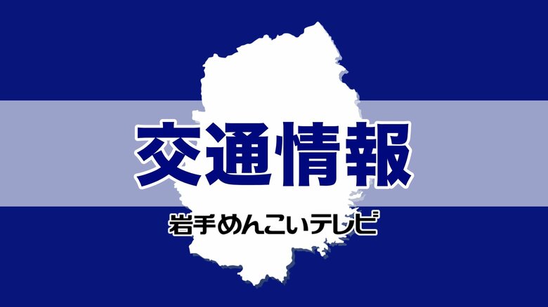 【交通情報】岩手・大槌町山林火災の影響による通行止め（4月25日午後5時30分時点）｜FNNプライムオンライン