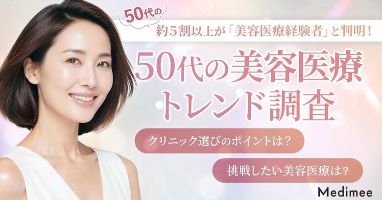 【50代の美容医療トレンド調査】美肌治療ニーズが拡大。選び方・情報源・費用感の実態が明らかに