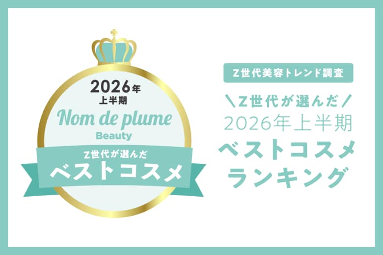 Nomde Beauty が「Z世代美容トレンド調査」を実施。『Z世代が選ぶ2026年上半期ベストコスメ』を発表。