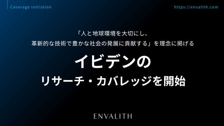 「人と地球環境を大切にし、革新的な技術で豊かな社会の発展に貢献する」を理念に掲げる「イビデン」のリサーチ・カバレッジを7/31より開始｜次世代型の株式リサーチ「ENVALITH（エンヴァリス）」