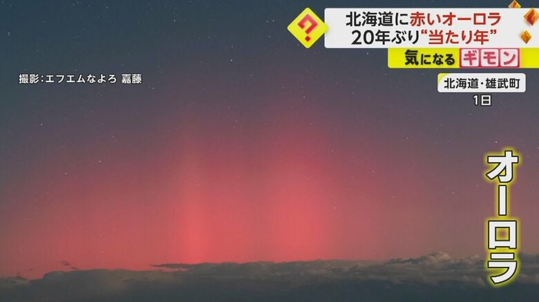 北海道の空に“赤いオーロラ”肉眼で20年ぶり　太陽活動は2年後にピーク…この先3年は見られる可能性も｜FNNプライムオンライン
