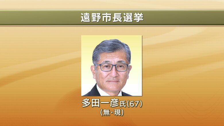 【速報】遠野市長選挙　現職の多田一彦氏（67）が再選　岩手県｜FNNプライムオンライン