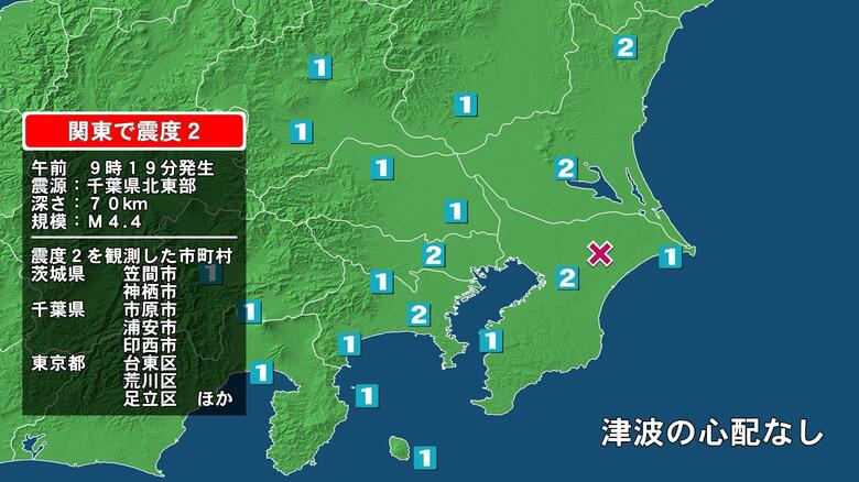 茨城県で最大震度2の地震　茨城県・笠間市、神栖市、千葉県・市原市、浦安市、印西市、東京都・東京台東区｜FNNプライムオンライン