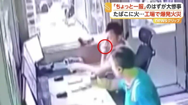 工場で突然の爆発 作業員がたばこに火をつけようとした瞬間 真っ赤な炎に包まれる 2人搬送も命に別条なし トルコ|FNNプライムオンライン