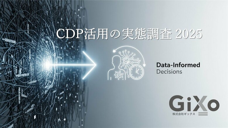 CDP投資、92%が継続・拡大へ。今後の注力は“リアルタイム施策の強化”「CDP活用の実態調査 2025」を公開