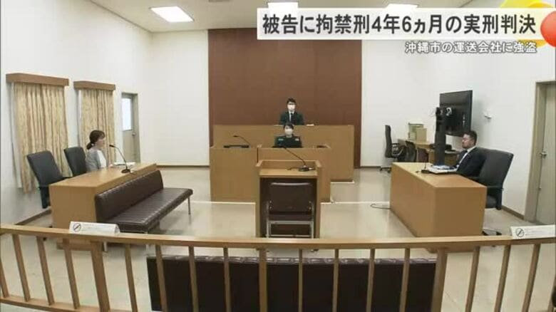 沖縄市の運送会社に強盗　被告の男に拘禁刑4年6カ月の実刑判決｜FNNプライムオンライン