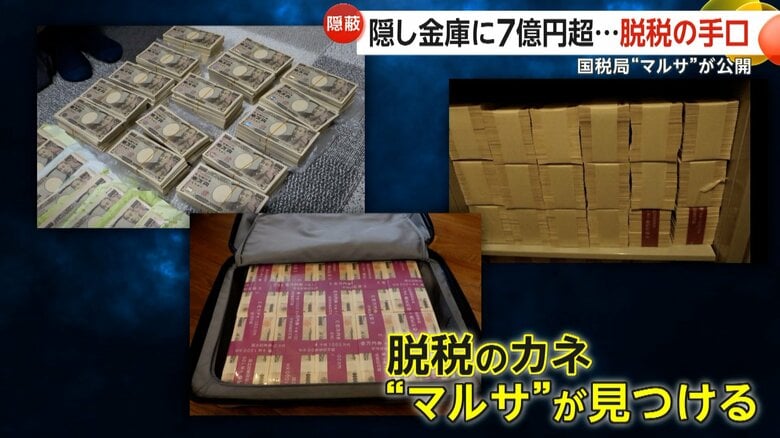 「マルサ」が明かす脱税手口！隠し金庫にギッチギチに詰め込んだ7億円、スーツケースに隠した札束1億円…SNS配信者やフリマ業者の摘発広がる｜FNNプライムオンライン