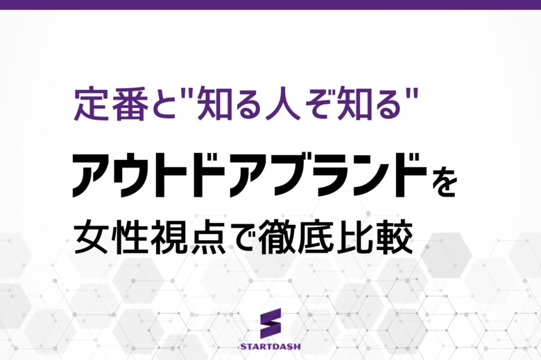 【アウトドアブランド調査】女性の約8割が『ザ・ノース・フェイス』を認知─定番ブランドに並ぶ"知る人ぞ知る"高評価ブランドとは？