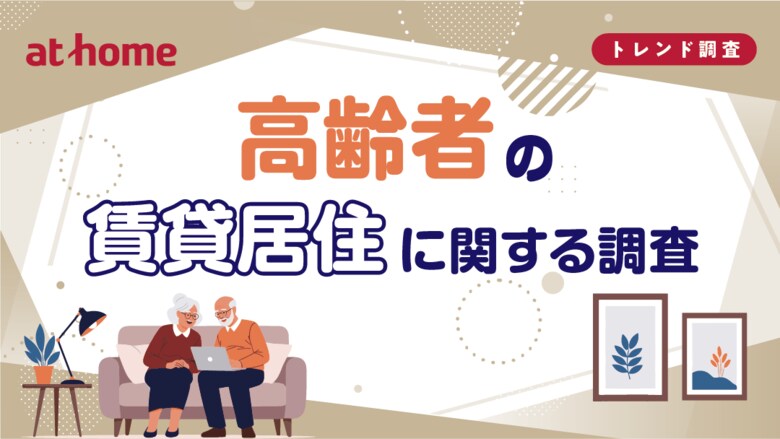 高齢者の賃貸居住に関する調査