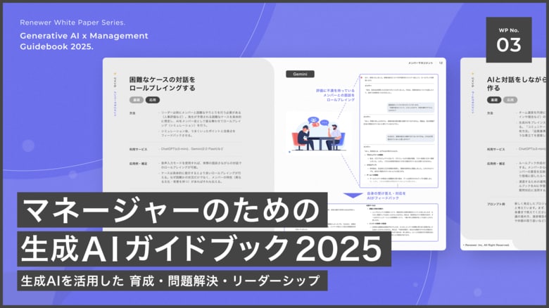 Renewer、 「管理職になりたくない」時代の働き方を変える生成AI活用Tips集「マネージャーのための生成AIガイドブック 2025」を公開