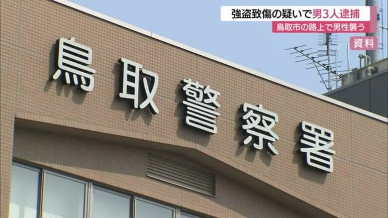 路上で男性を暴行…現金15万円奪う　20代の男2人と10代少年を強盗致傷容疑で逮捕（鳥取）｜FNNプライムオンライン