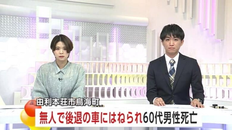 バックしてきた無人の車にはねられ69歳男性死亡　運転の70代女性が降車後動き出したか　秋田｜FNNプライムオンライン