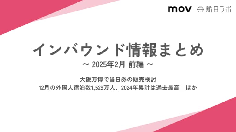 12月の外国人宿泊数1,529万人、2024年累計は過去最高:観光・インバウンドの最新動向がわかる!インバウンド情報まとめ「2025年2月前編」を訪日ラボが公開