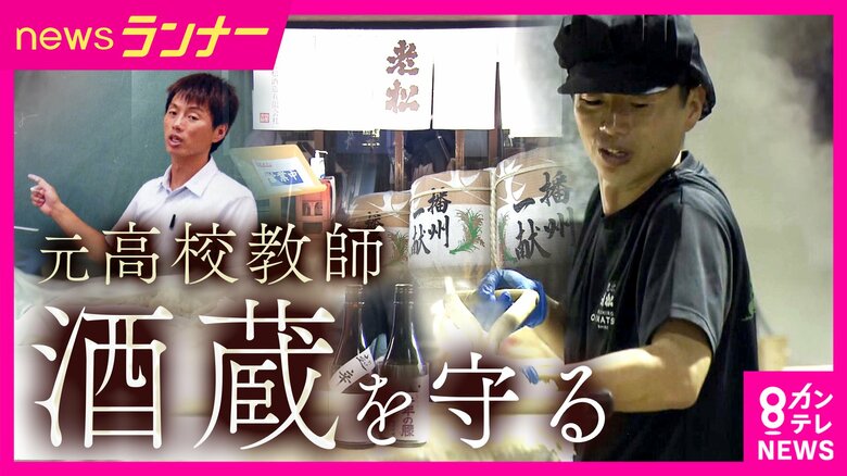“酒造り経験はゼロ”元高校教師が酒造りの道へ “ライバル”の酒蔵が指導「2軒ともおいしければ、わくわくする」 杜氏不在で創業以来初の酒造りを断念 かつての生徒とともに歴史をつなぐ|FNNプライムオンライン