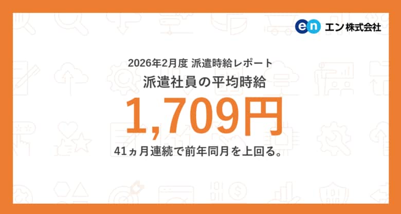 2026年2月度 派遣社員の平均時給は1,709円。41ヵ月連続で前年同月を上回る。