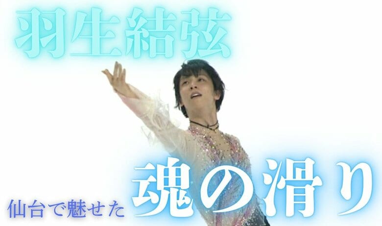 テレビでは流れなかった羽生結弦“祈り”の演技　仙台の新リンクで魅せた魂の滑り【完全リポート】｜FNNプライムオンライン