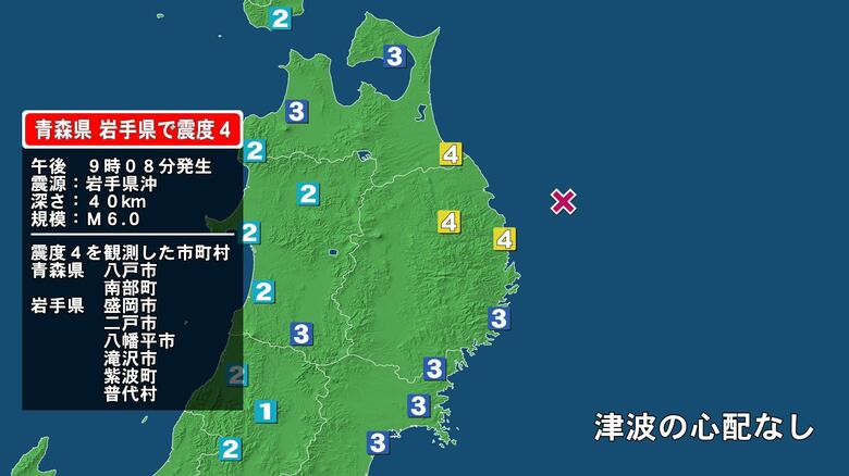 青森県で最大震度4の地震　青森県・八戸市、青森南部町、岩手県・普代村、盛岡市、二戸市、八幡平市、滝沢市、紫波町｜FNNプライムオンライン
