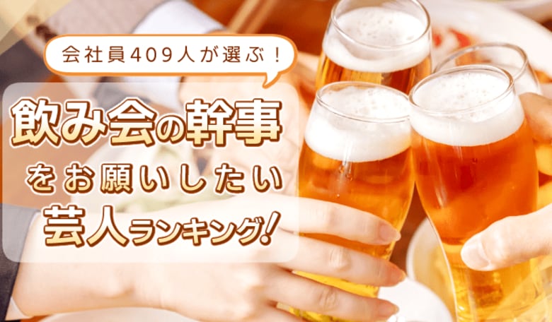 仕切り力ダントツ!飲み会幹事をお願いしたい芸人ランキング、1位は明石家さんま|大悟・出川哲朗らもランクイン