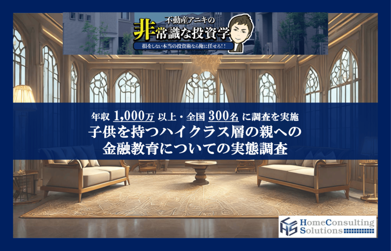 子供への金融教育「株式・投資信託を学んでほしい」が5割超 年収1000万円以上の子持ち家庭の親、4割が「自分の知識不足」も不安視