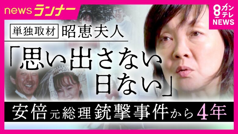 「主人が亡くなった後、泣けなかった」安倍元総理の妻・昭恵さん単独取材　銃撃事件から4年「今になって本当の意味で当事者に」　山上被告に「恨みの感情持ちたくない」　夫が生きていたら「また総理目指したかも」｜FNNプライムオンライン