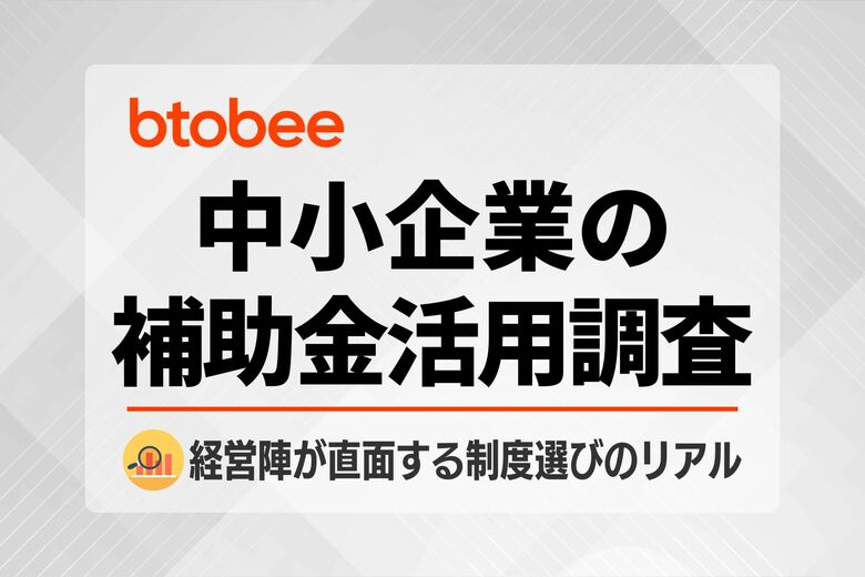 【中小企業の経営調査】補助金に「関心あり」も、8割以上が申請手続きに「未着手」！活用を阻むハードルの正体とは？