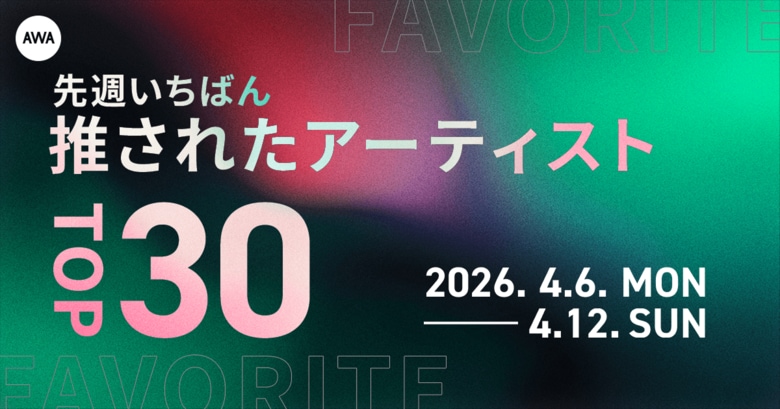 【先週いちばん推されたアーティストTOP30】&amp;TEAM、Mrs. GREEN APPLE、嵐らが上位に
