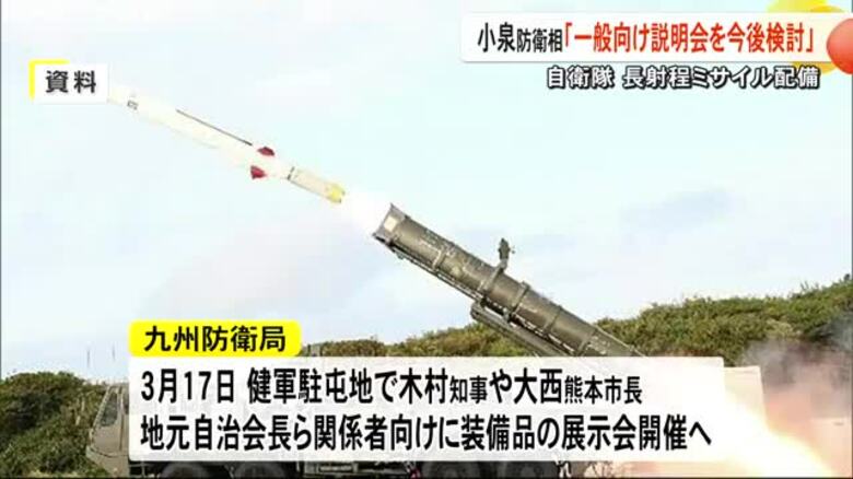 長射程ミサイル配備巡り小泉防衛相が一般向け展示会の開催「今後検討する」【熊本】｜FNNプライムオンライン